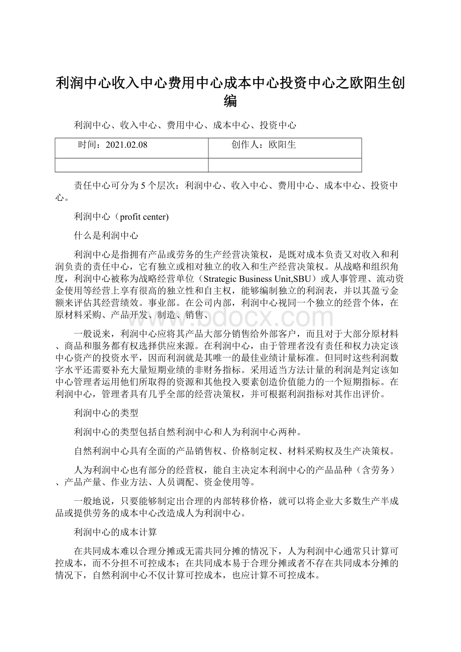 利润中心收入中心费用中心成本中心投资中心之欧阳生创编.docx_第1页