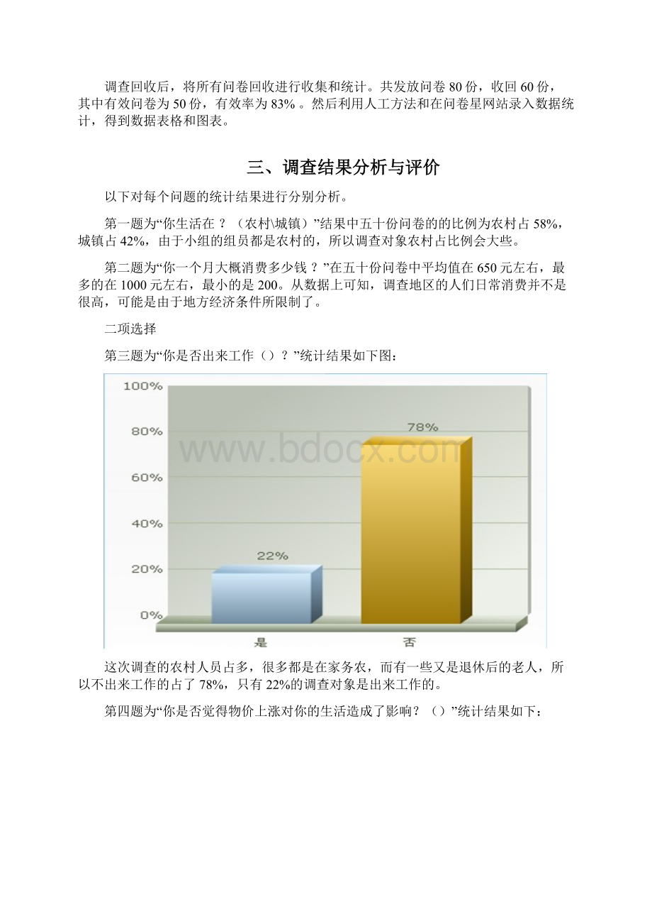 物价上涨对人们生活以及消费的影响.docx_第2页