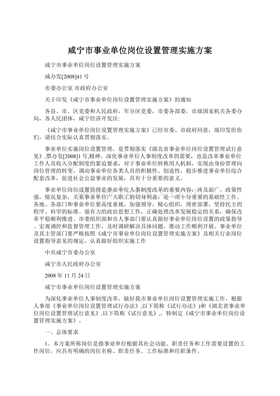 咸宁市事业单位岗位设置管理实施方案.docx_第1页