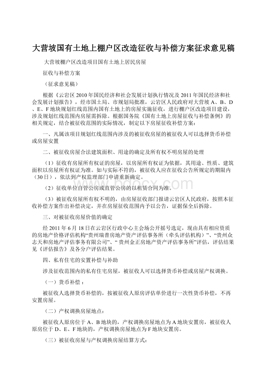 大营坡国有土地上棚户区改造征收与补偿方案征求意见稿.docx