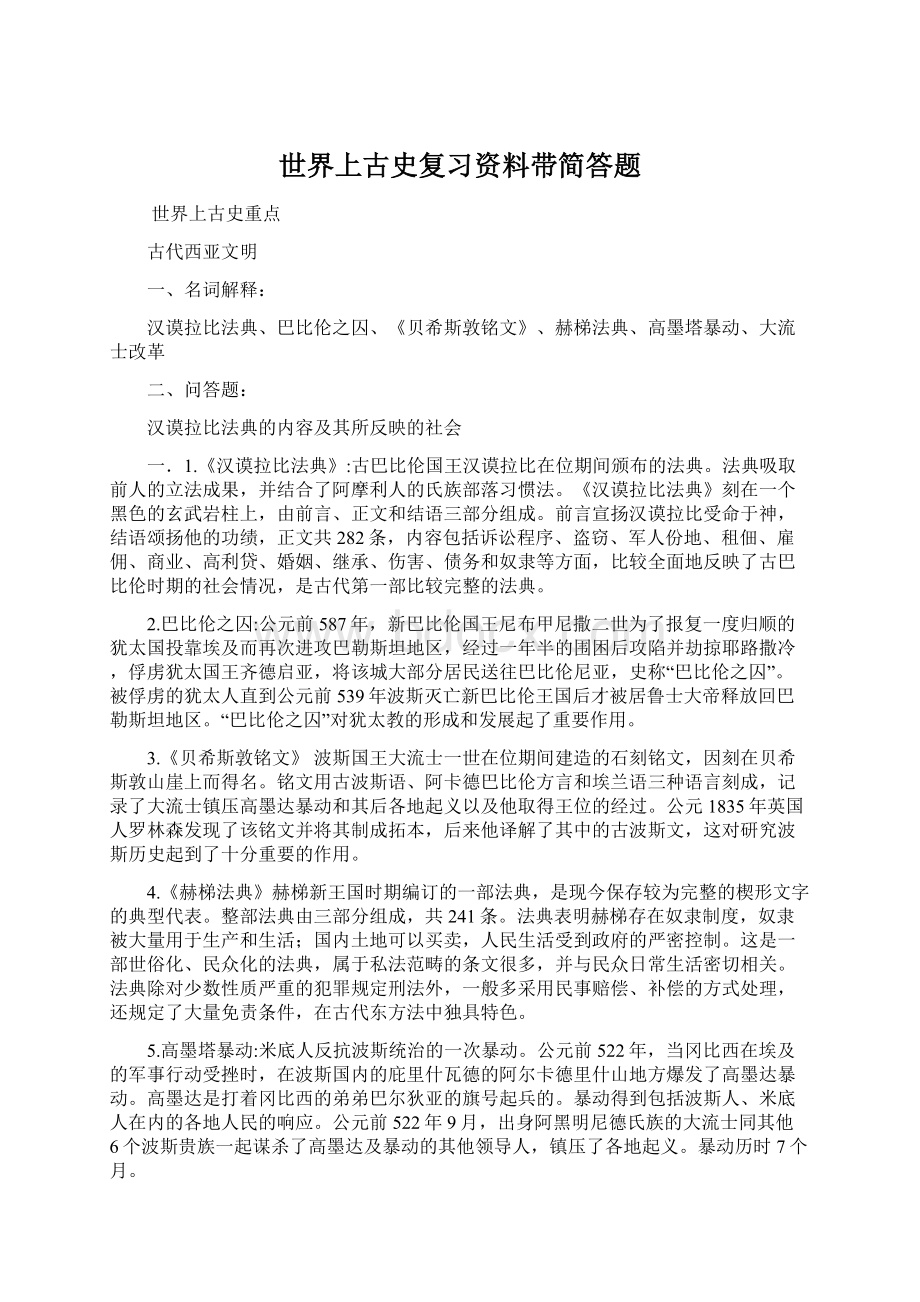 世界上古史复习资料带简答题.docx_第1页