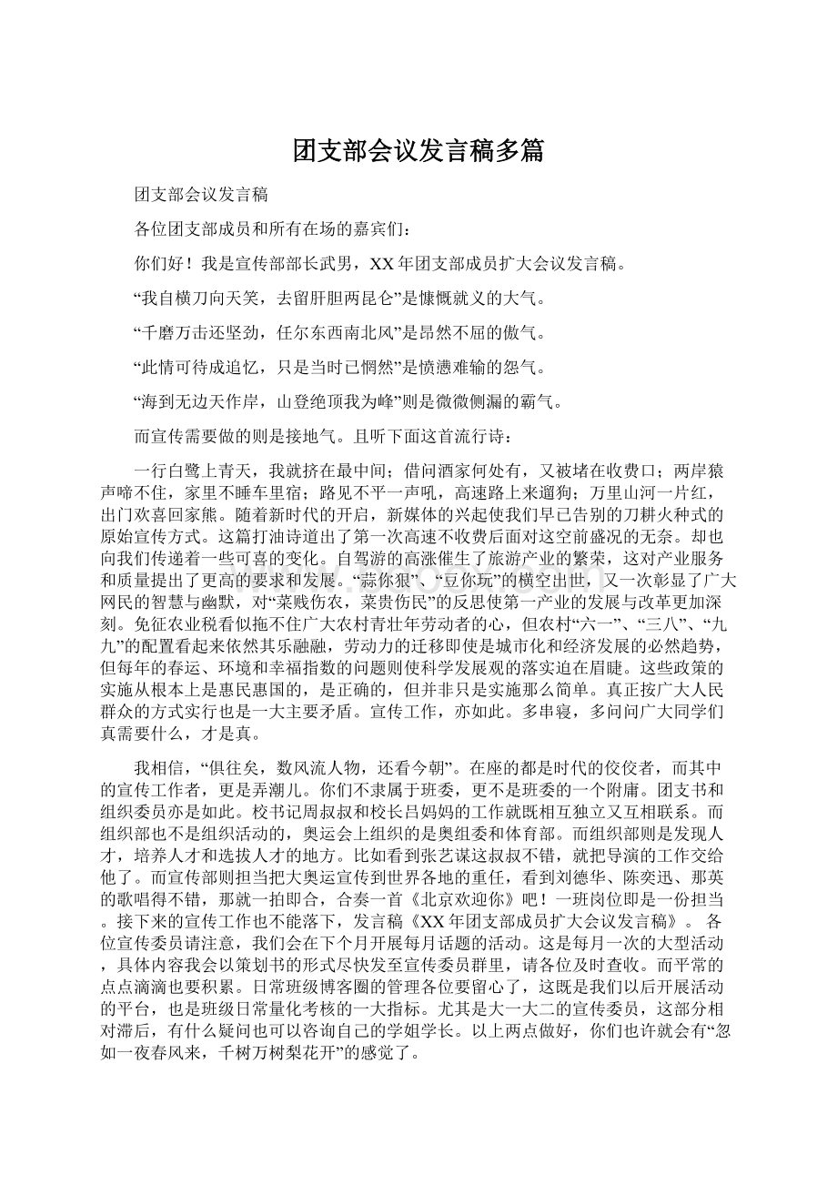 团支部会议发言稿多篇.docx_第1页