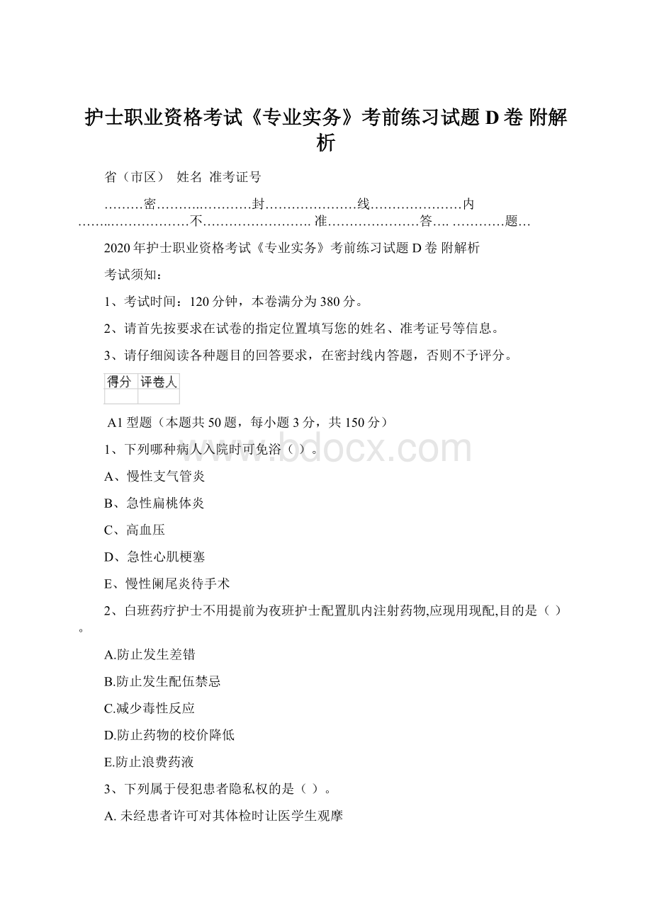 护士职业资格考试《专业实务》考前练习试题D卷 附解析.docx