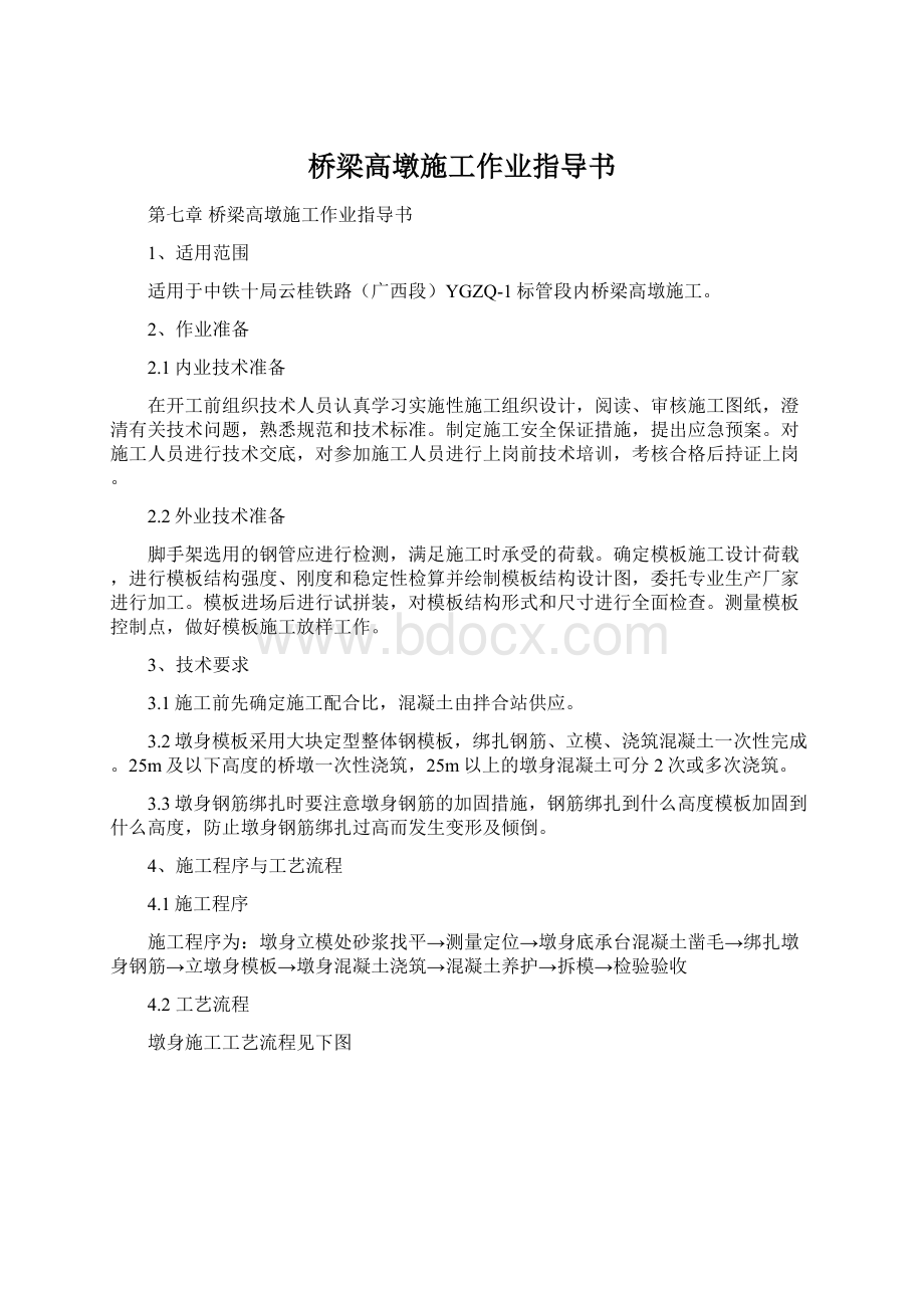 桥梁高墩施工作业指导书.docx