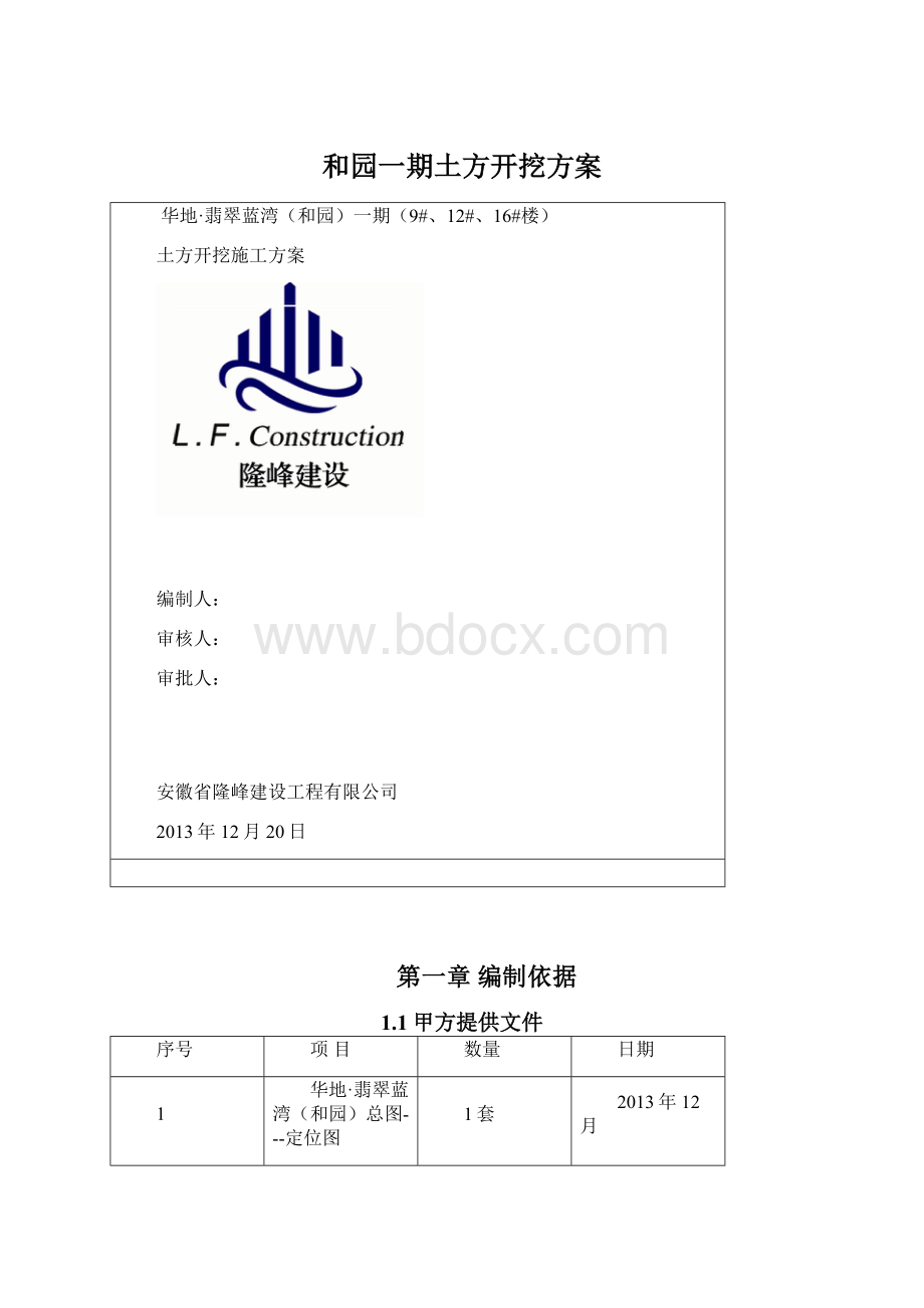 和园一期土方开挖方案.docx_第1页