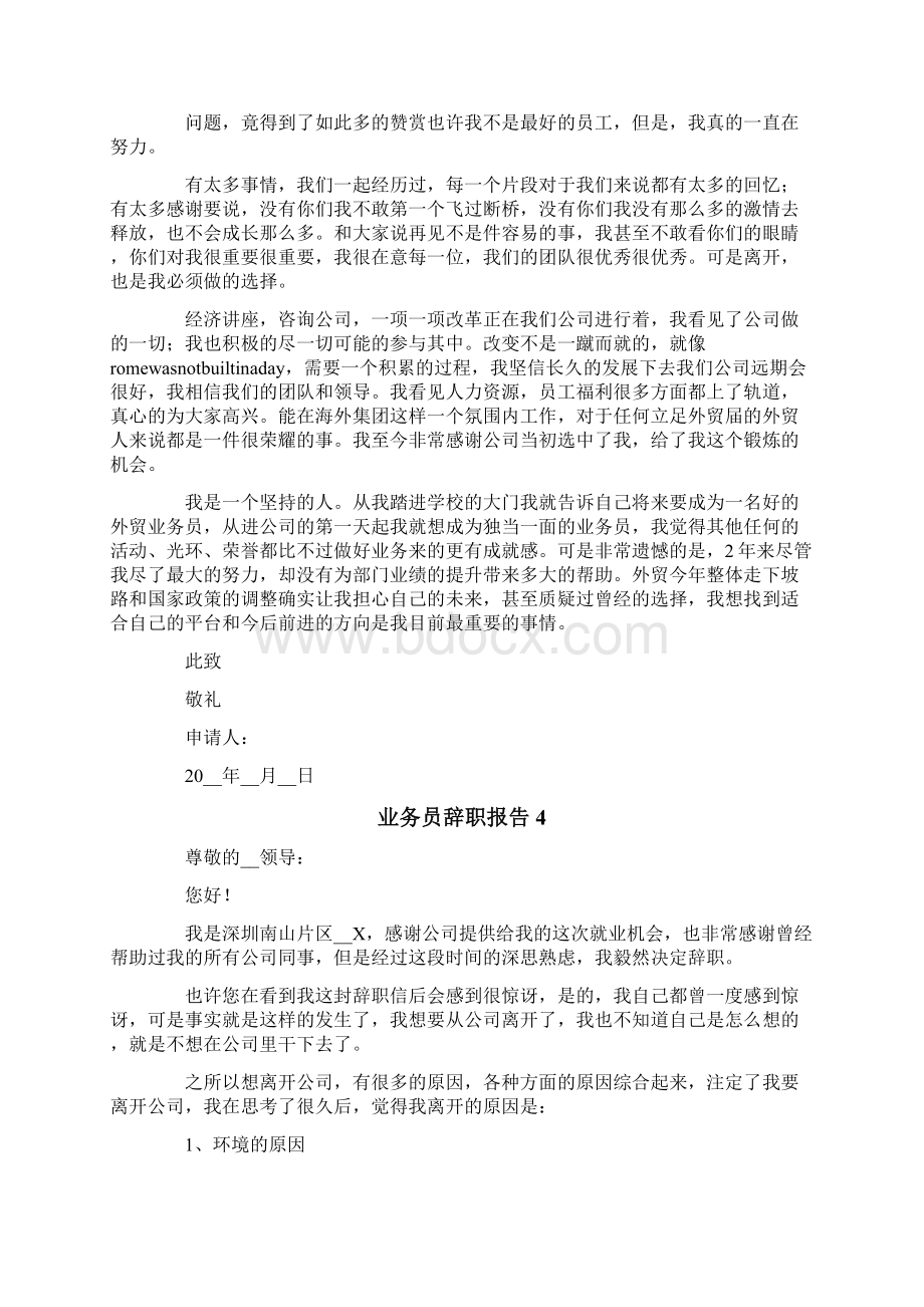 业务员辞职报告15篇.docx_第3页