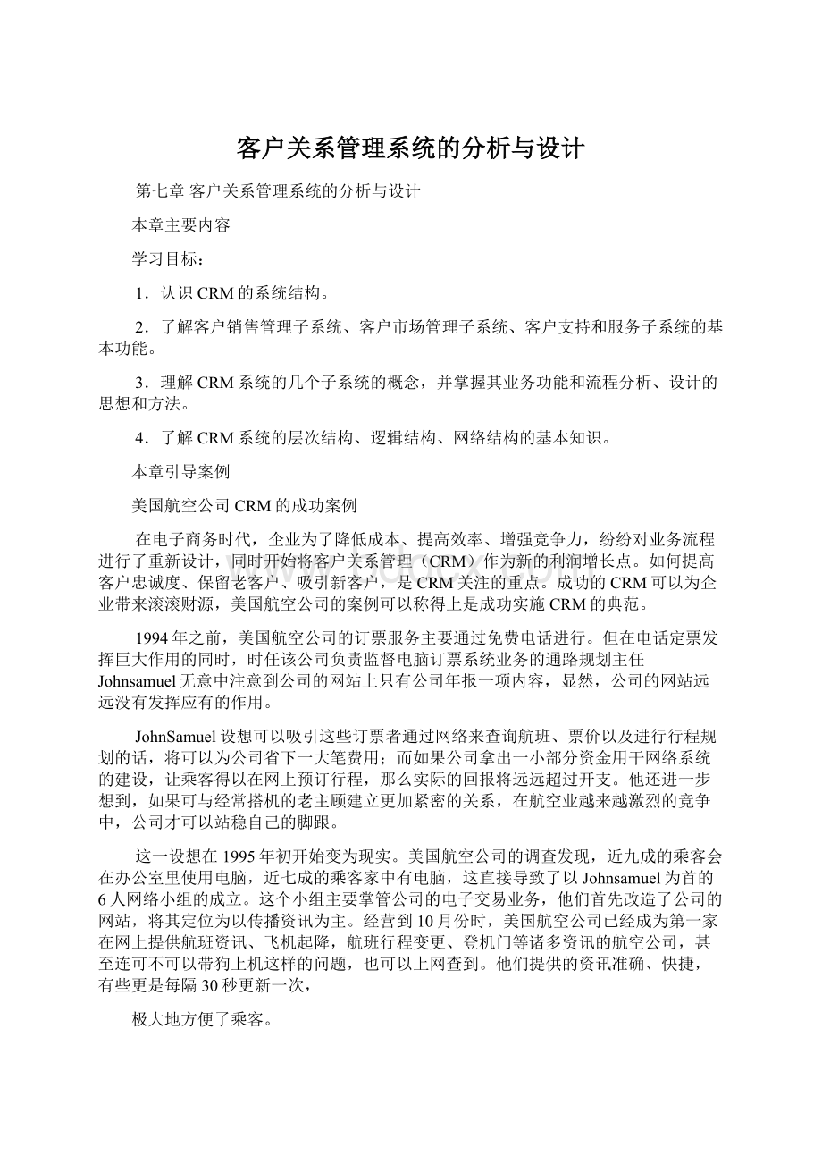 客户关系管理系统的分析与设计.docx_第1页