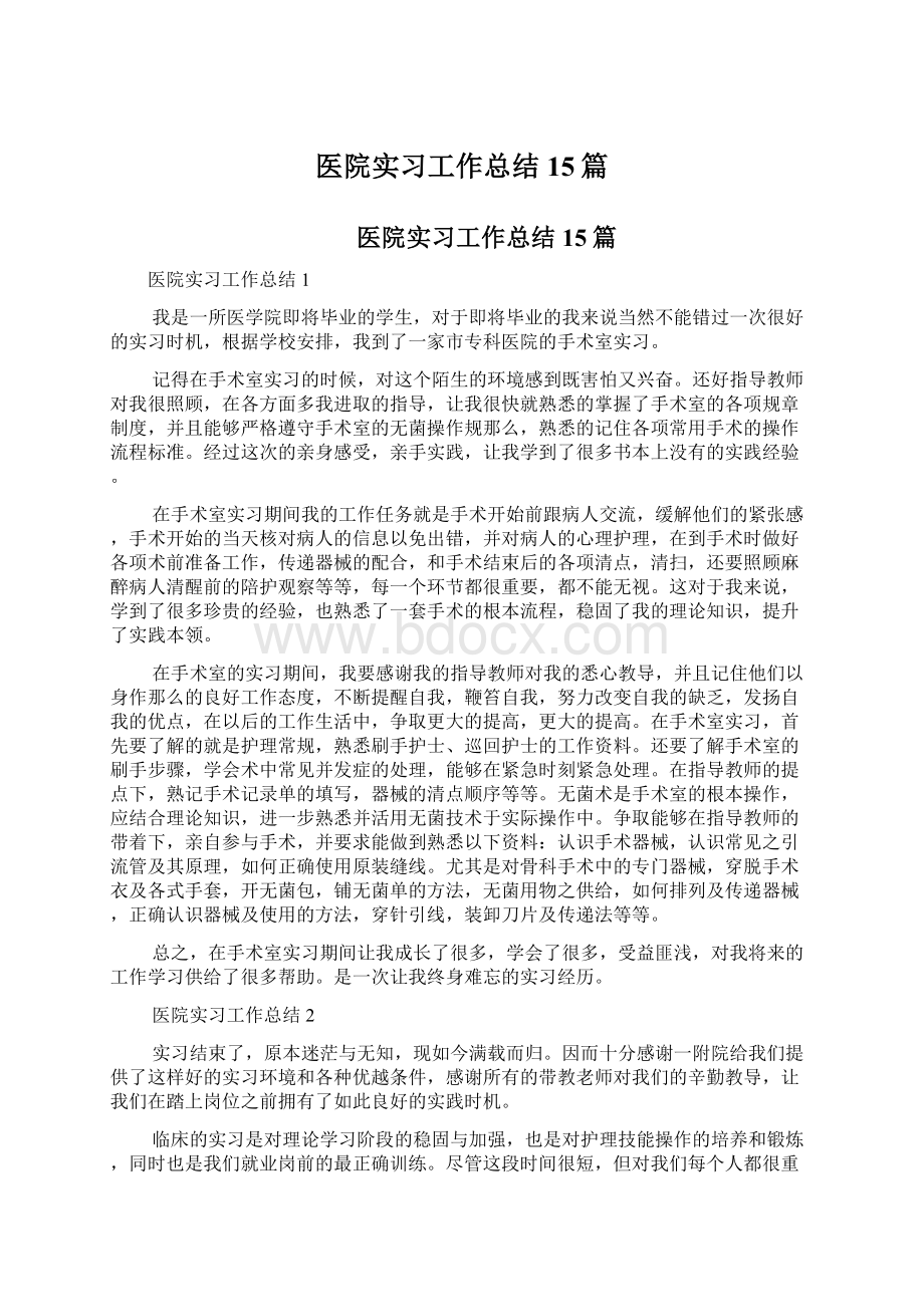 医院实习工作总结15篇.docx