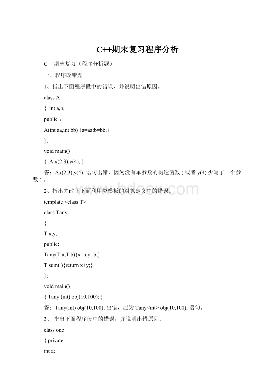 C++期末复习程序分析.docx_第1页