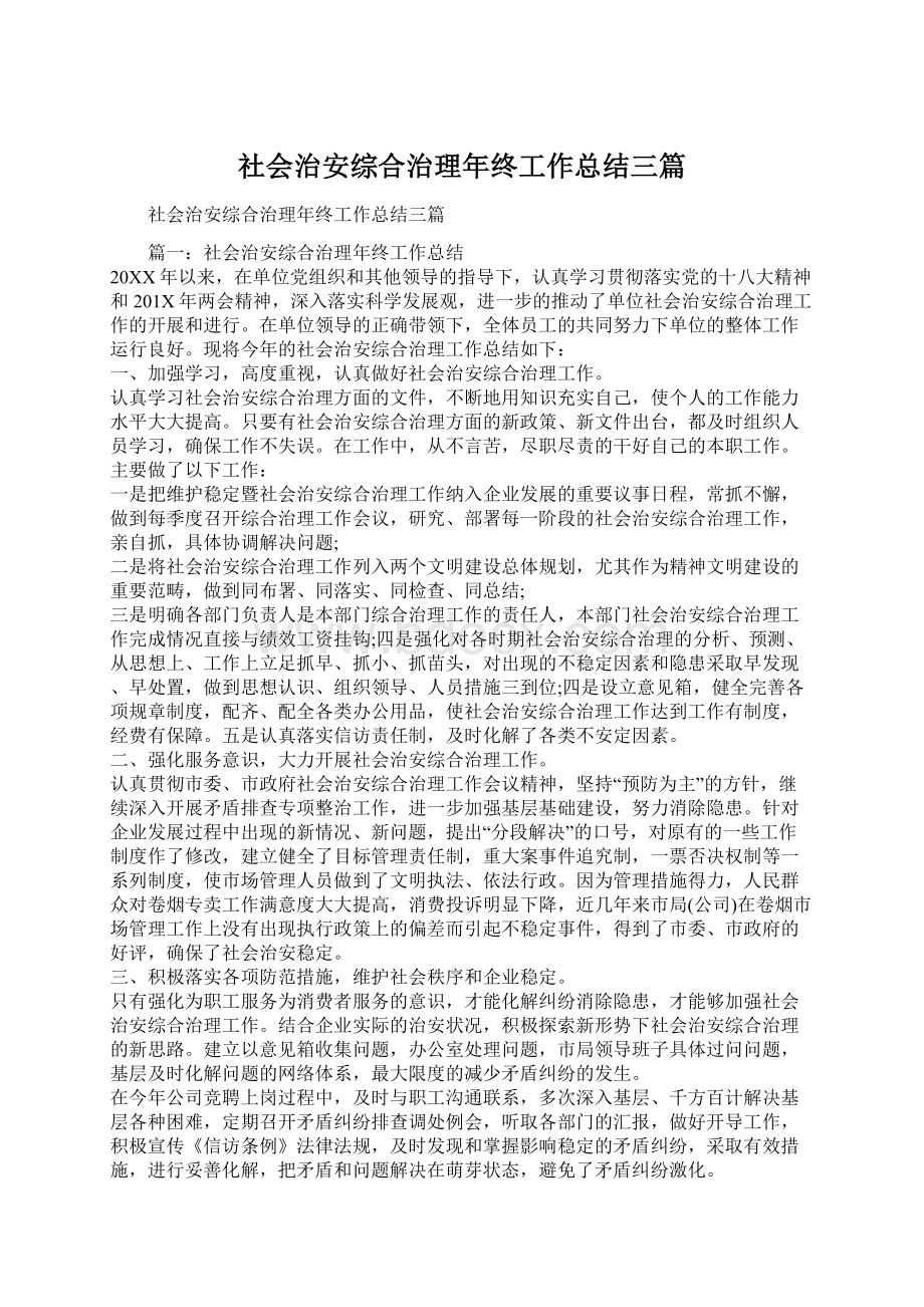 社会治安综合治理年终工作总结三篇.docx_第1页