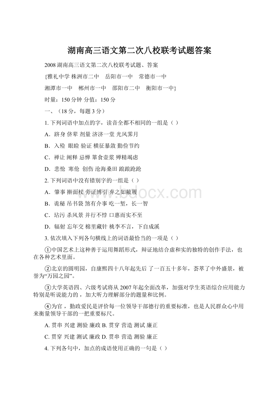 湖南高三语文第二次八校联考试题答案.docx_第1页