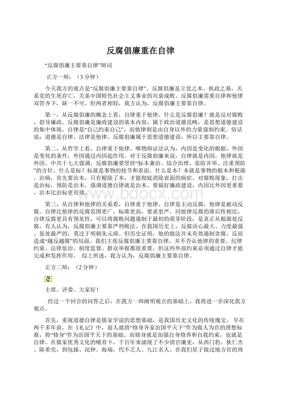 反腐倡廉重在自律.docx