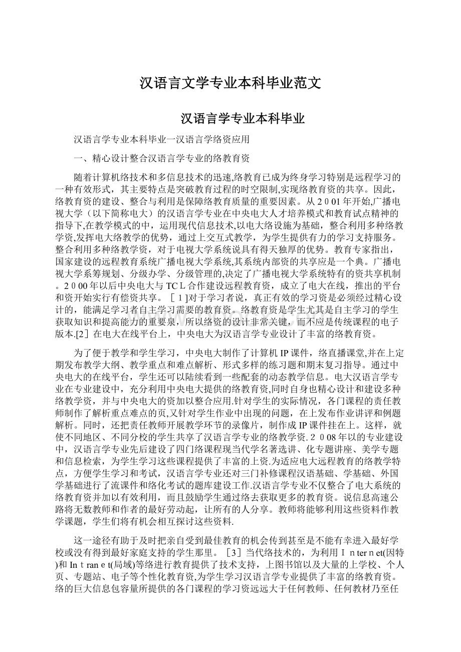 汉语言文学专业本科毕业范文.docx_第1页