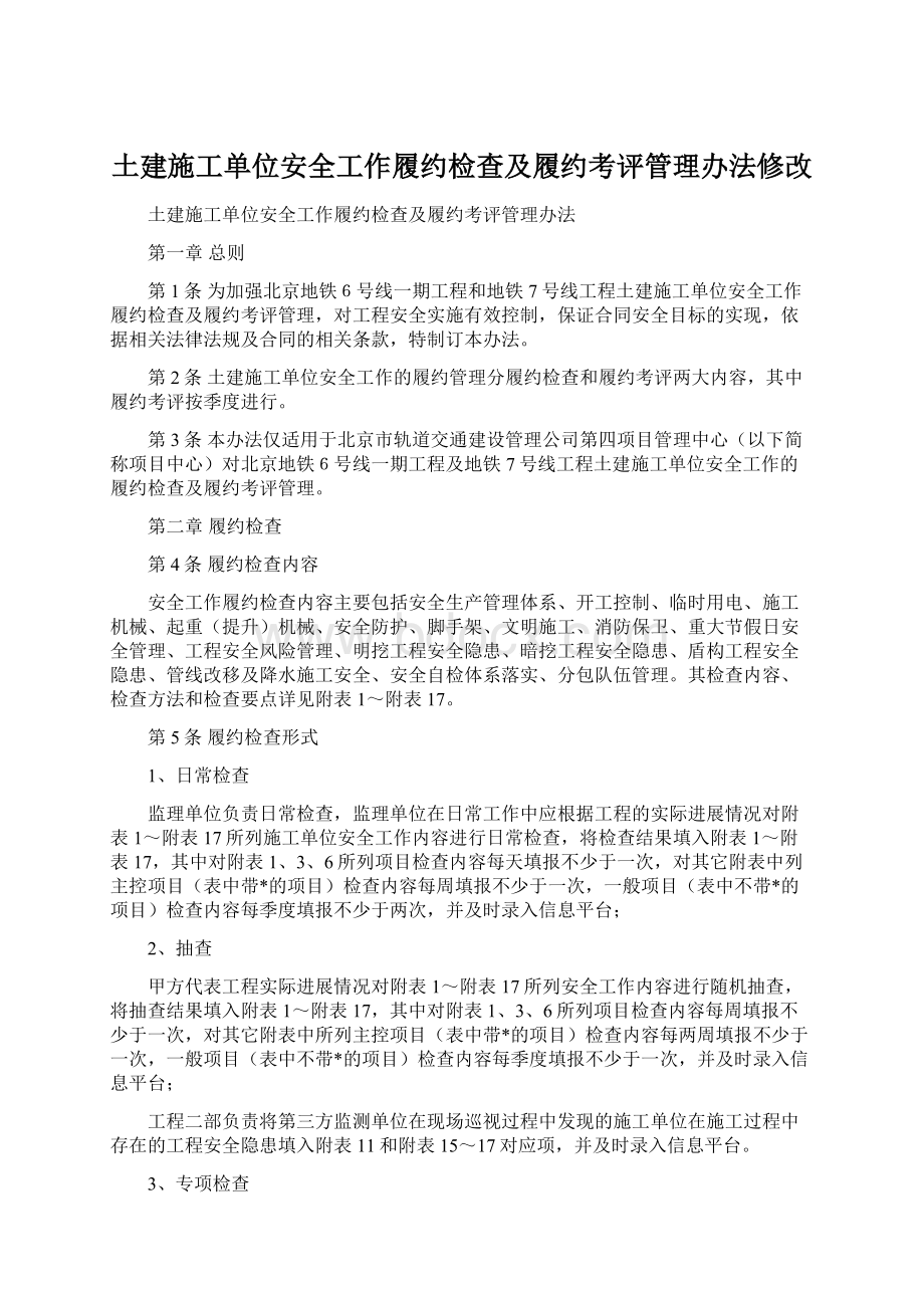 土建施工单位安全工作履约检查及履约考评管理办法修改.docx_第1页