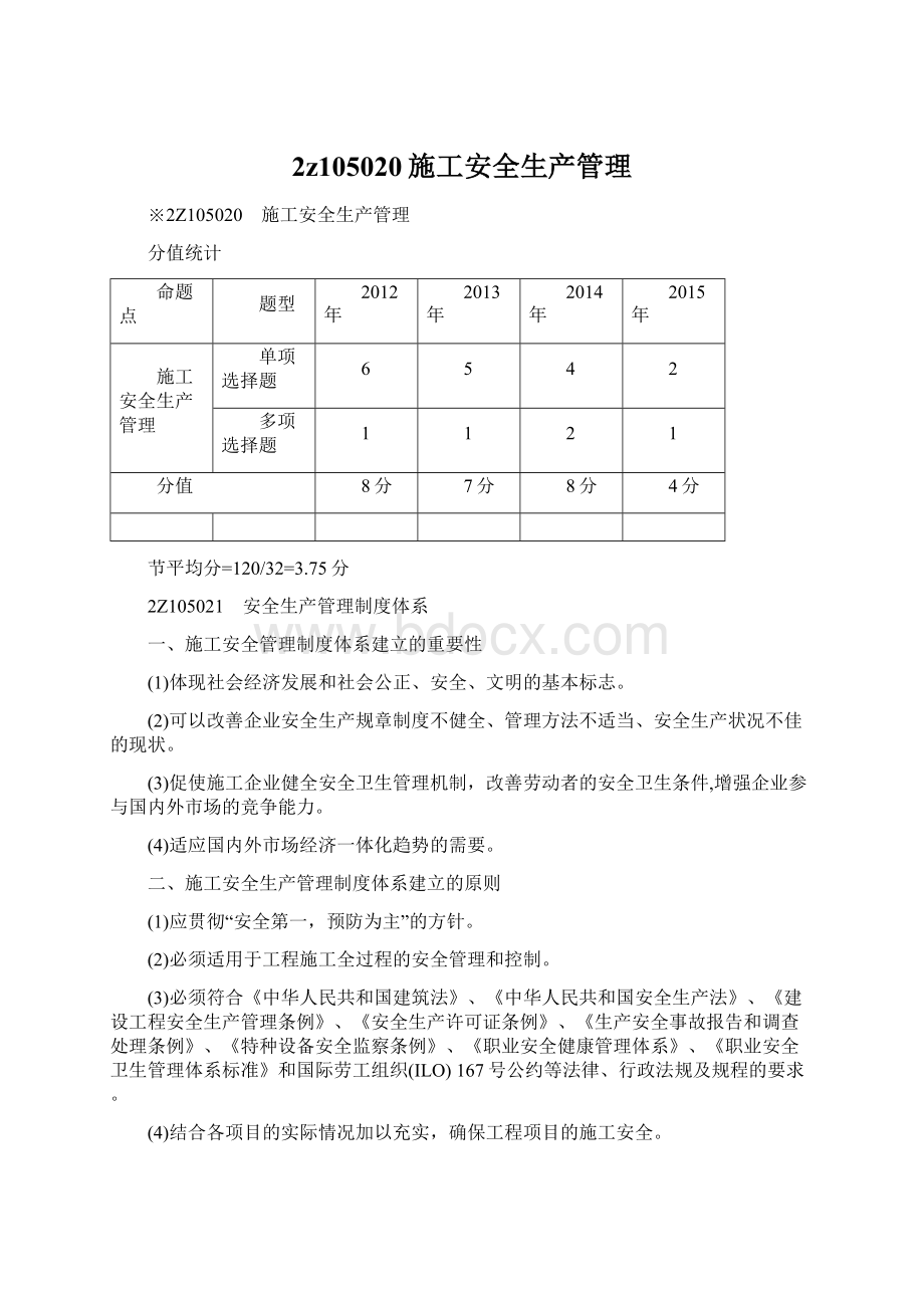 2z105020施工安全生产管理.docx_第1页