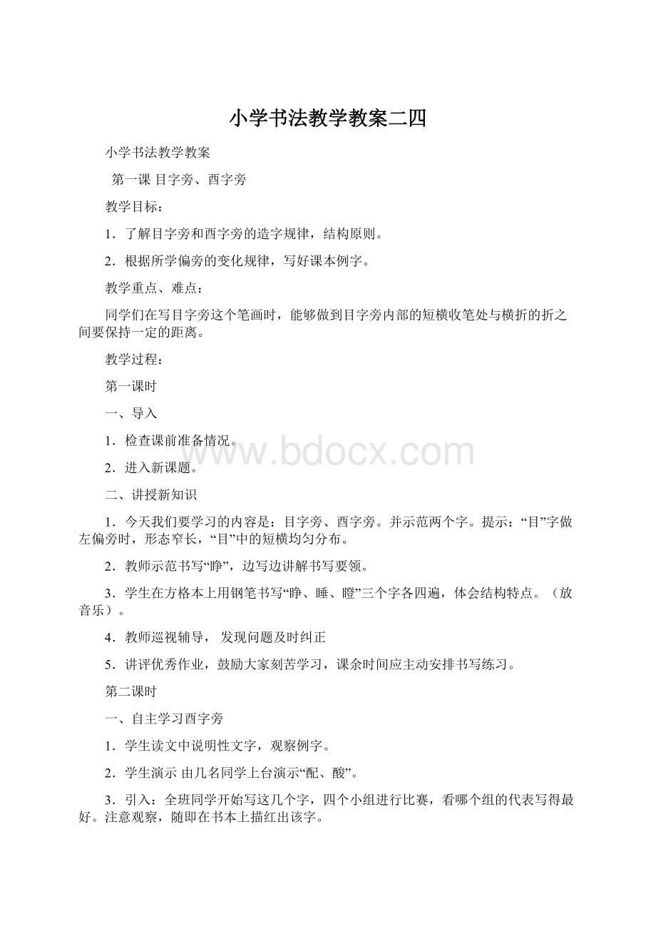 小学书法教学教案二四.docx