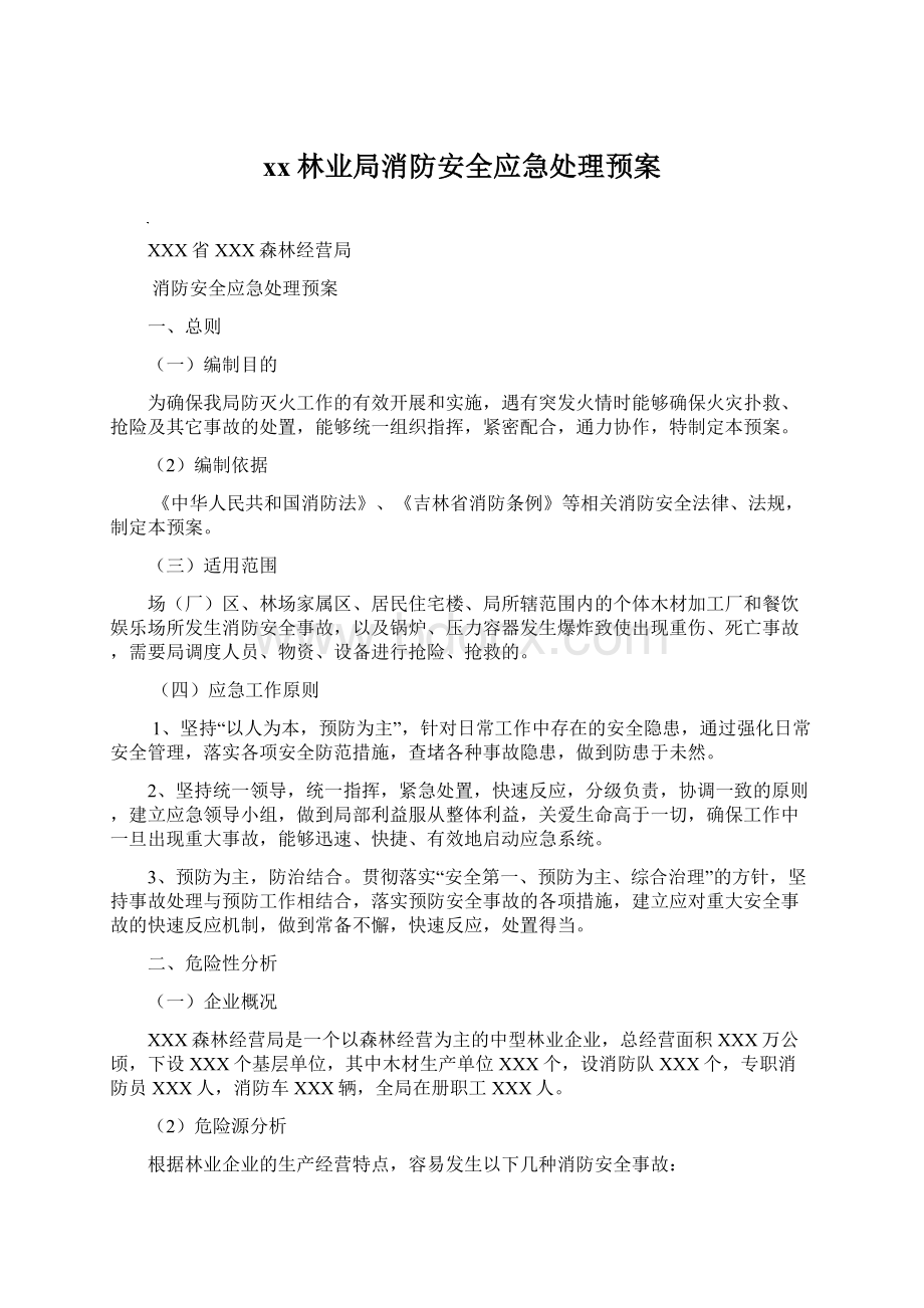 xx林业局消防安全应急处理预案.docx_第1页