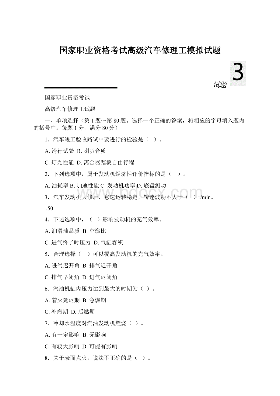 国家职业资格考试高级汽车修理工模拟试题.docx_第1页