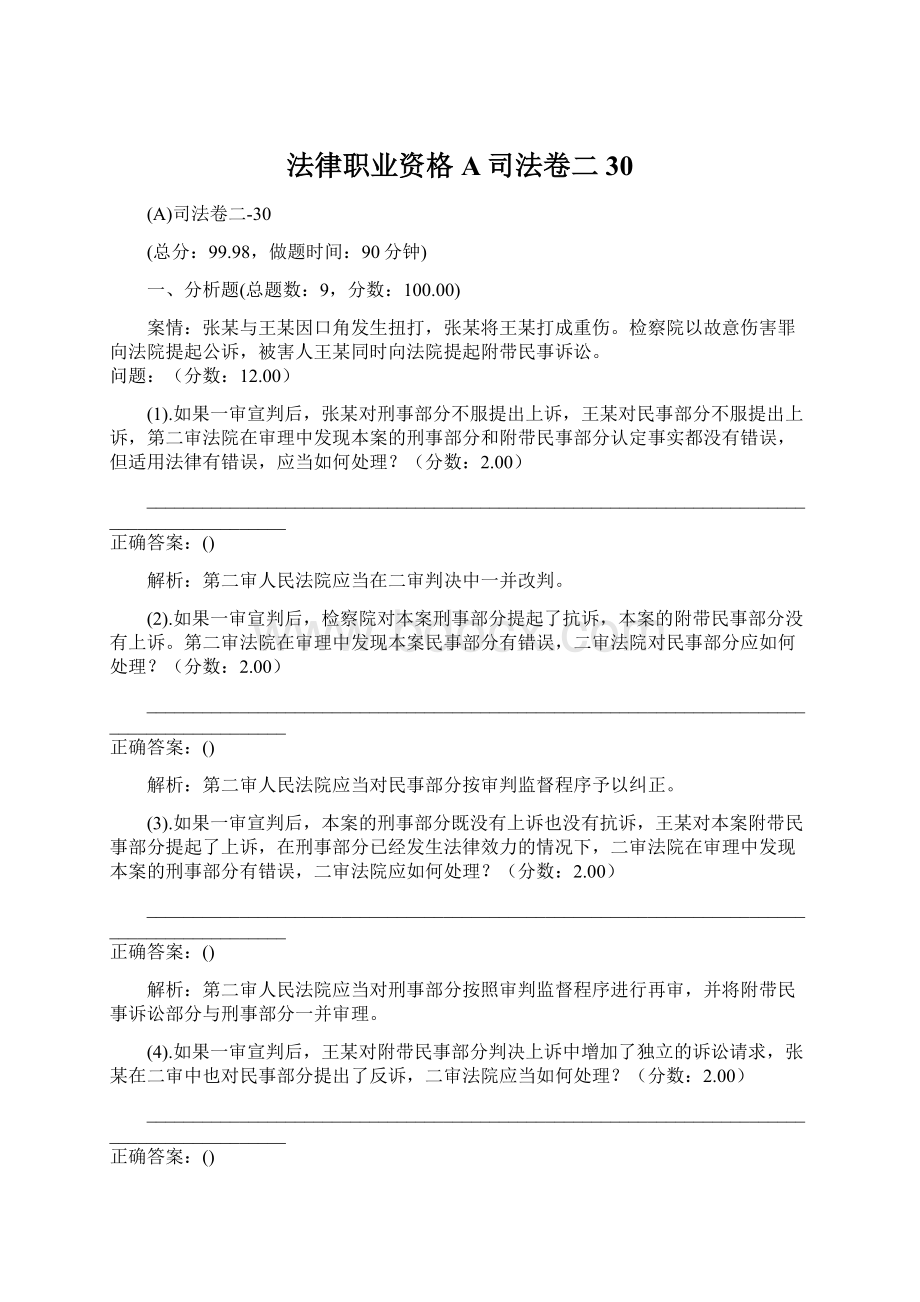 法律职业资格A司法卷二30.docx_第1页