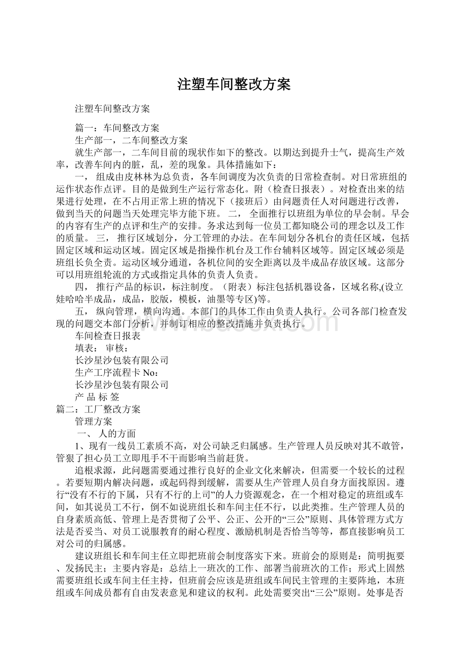 注塑车间整改方案.docx_第1页