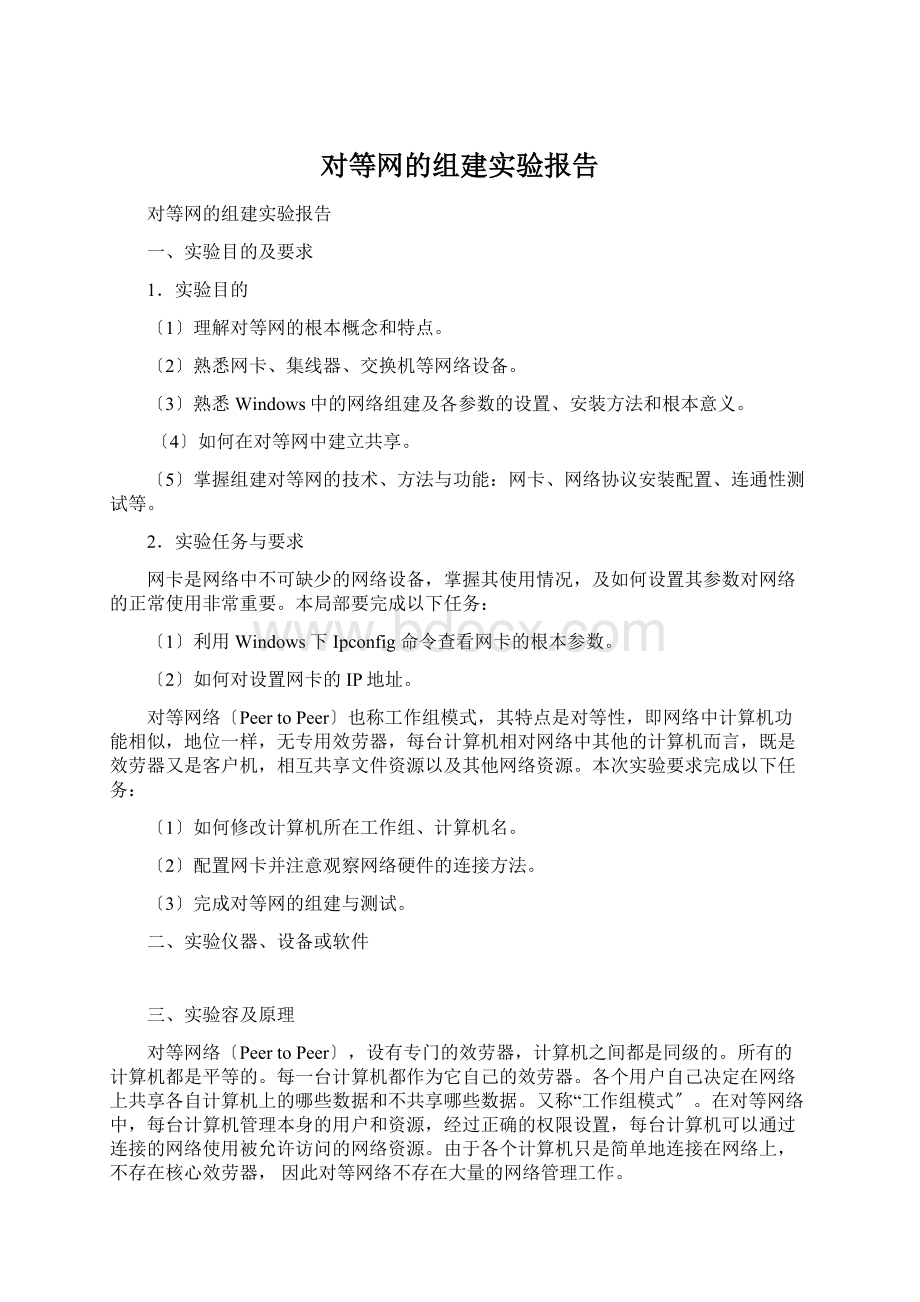 对等网的组建实验报告.docx_第1页