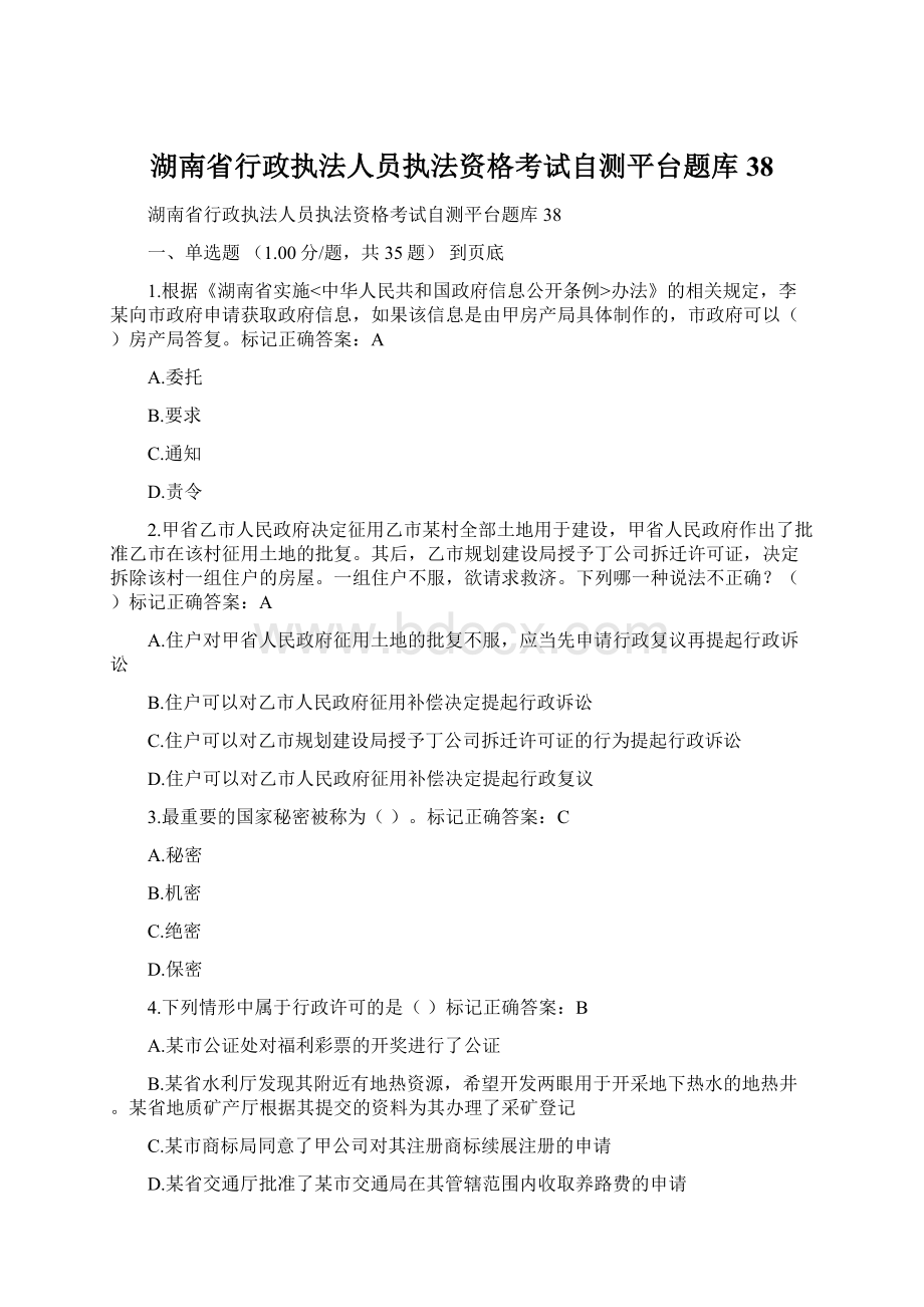 湖南省行政执法人员执法资格考试自测平台题库38.docx_第1页