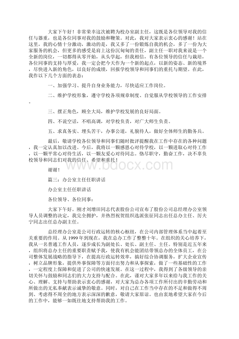 办公室主任任职表态发言大全1.docx_第2页