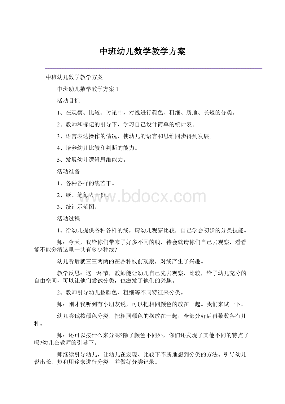 中班幼儿数学教学方案.docx