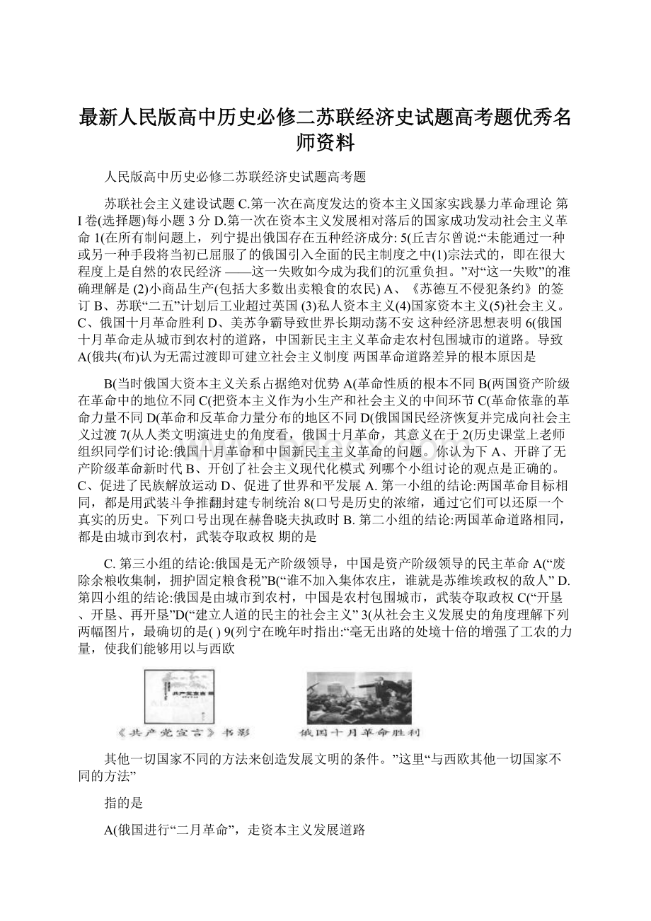 最新人民版高中历史必修二苏联经济史试题高考题优秀名师资料.docx