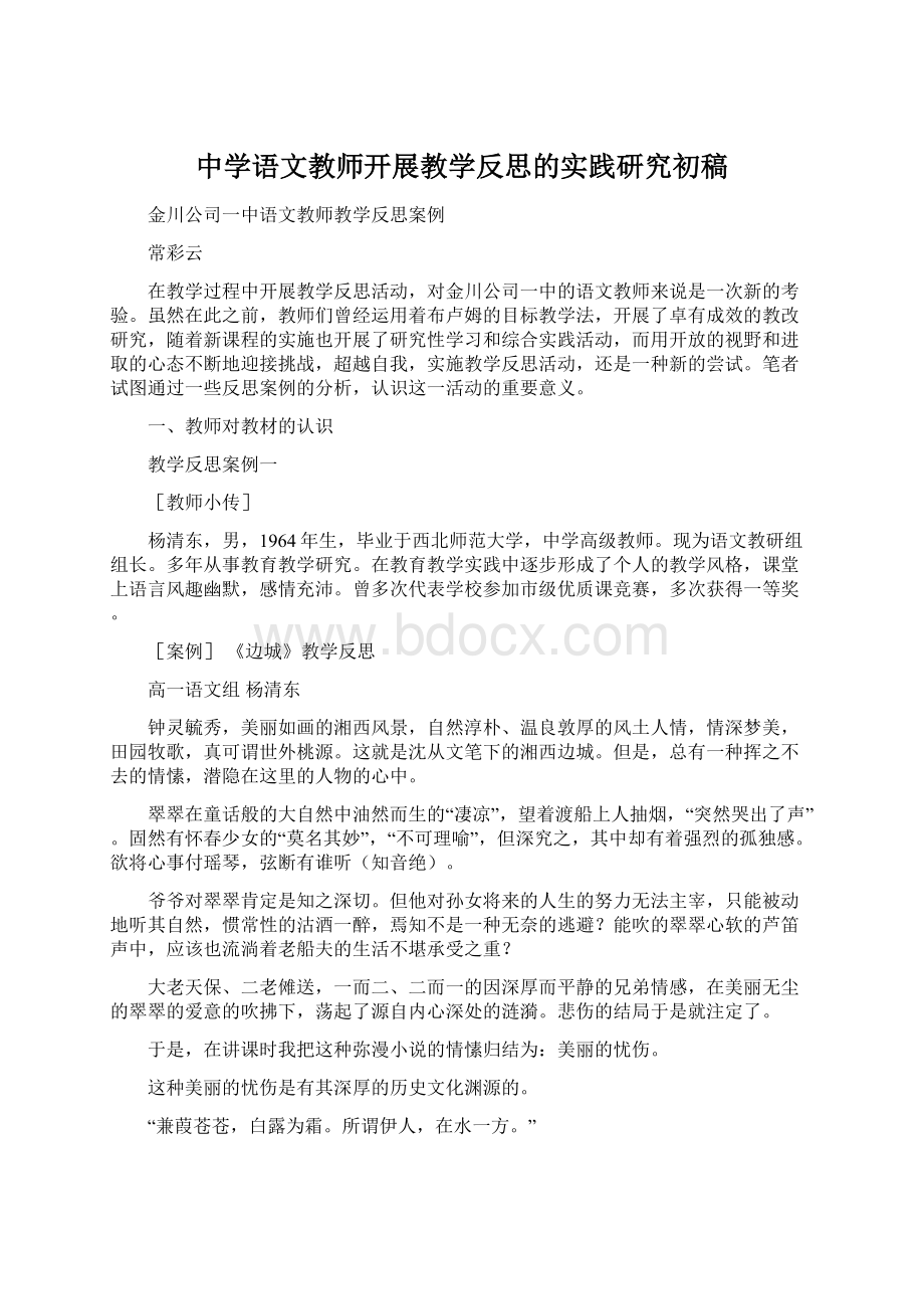 中学语文教师开展教学反思的实践研究初稿.docx_第1页