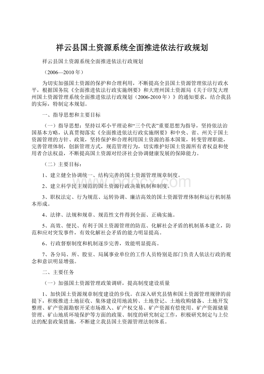 祥云县国土资源系统全面推进依法行政规划.docx