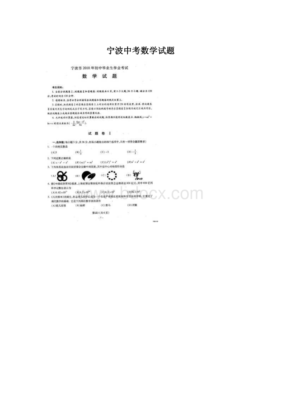 宁波中考数学试题.docx