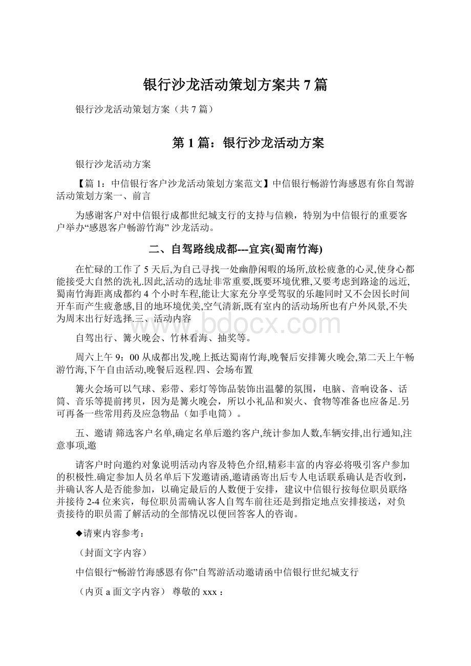 银行沙龙活动策划方案共7篇.docx