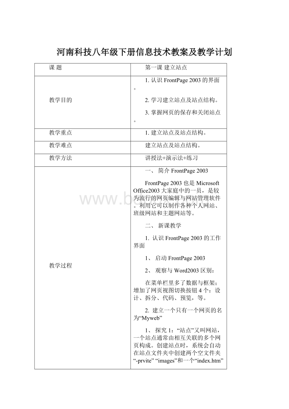 河南科技八年级下册信息技术教案及教学计划.docx