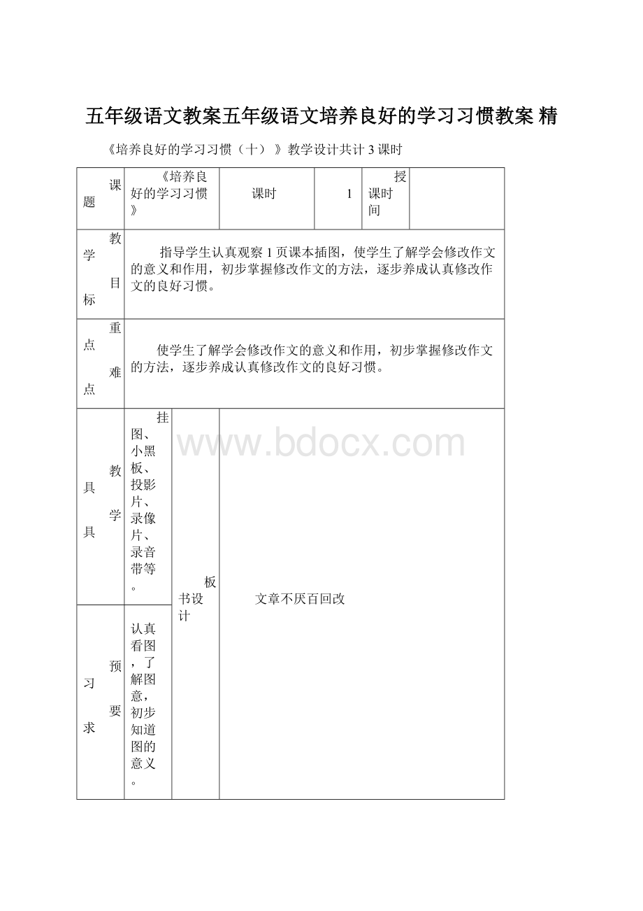 五年级语文教案五年级语文培养良好的学习习惯教案 精.docx_第1页