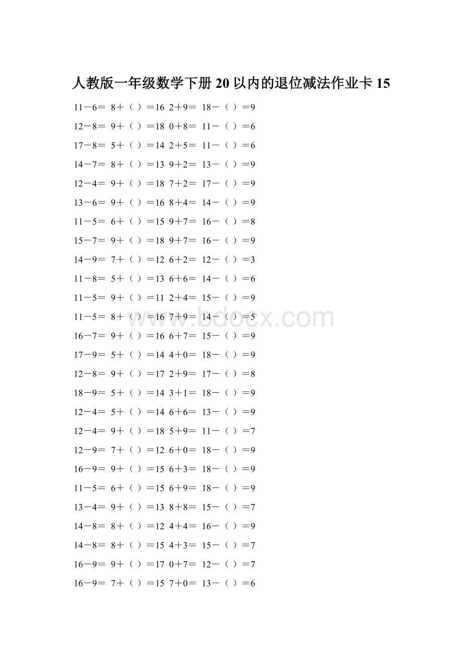 人教版一年级数学下册20以内的退位减法作业卡 15.docx_第1页