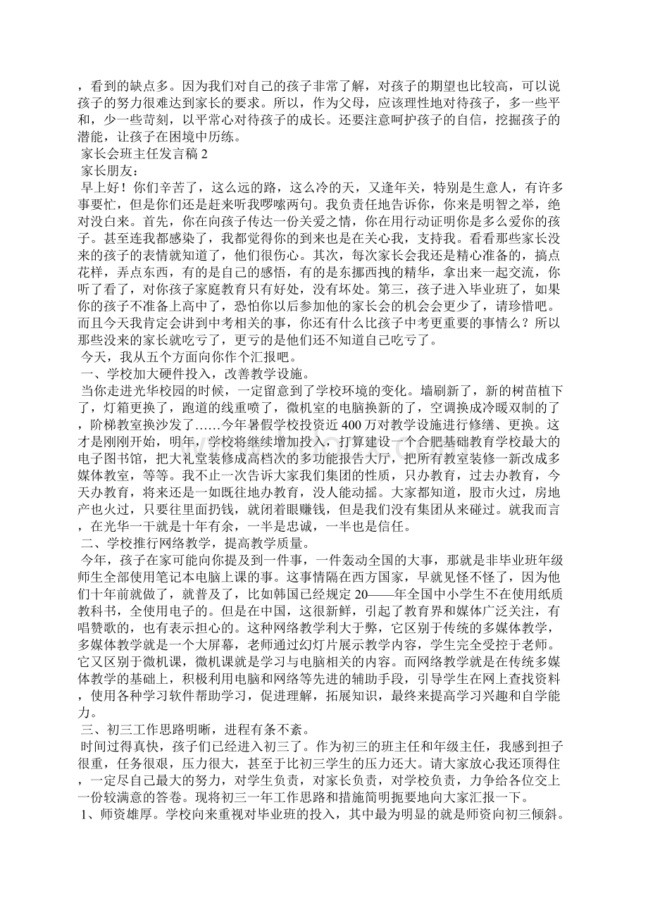 家长会班主任发言稿15篇.docx_第3页