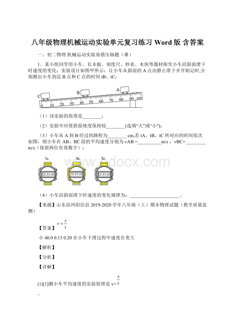 八年级物理机械运动实验单元复习练习Word版 含答案.docx