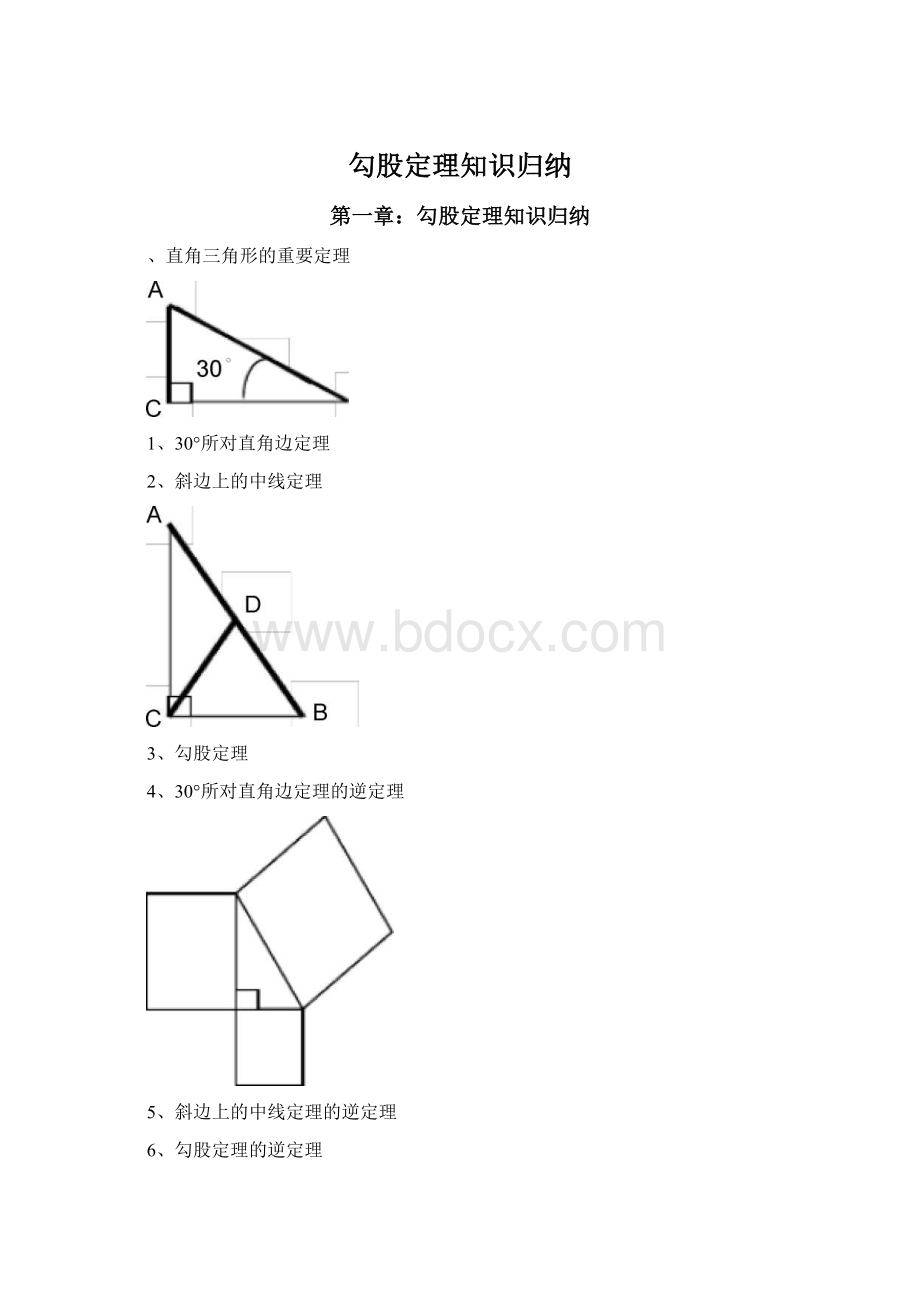 勾股定理知识归纳.docx_第1页