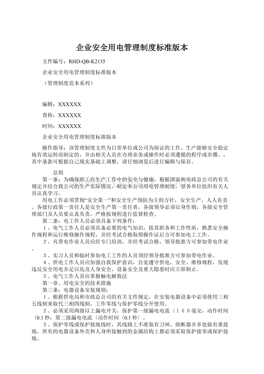 企业安全用电管理制度标准版本.docx_第1页