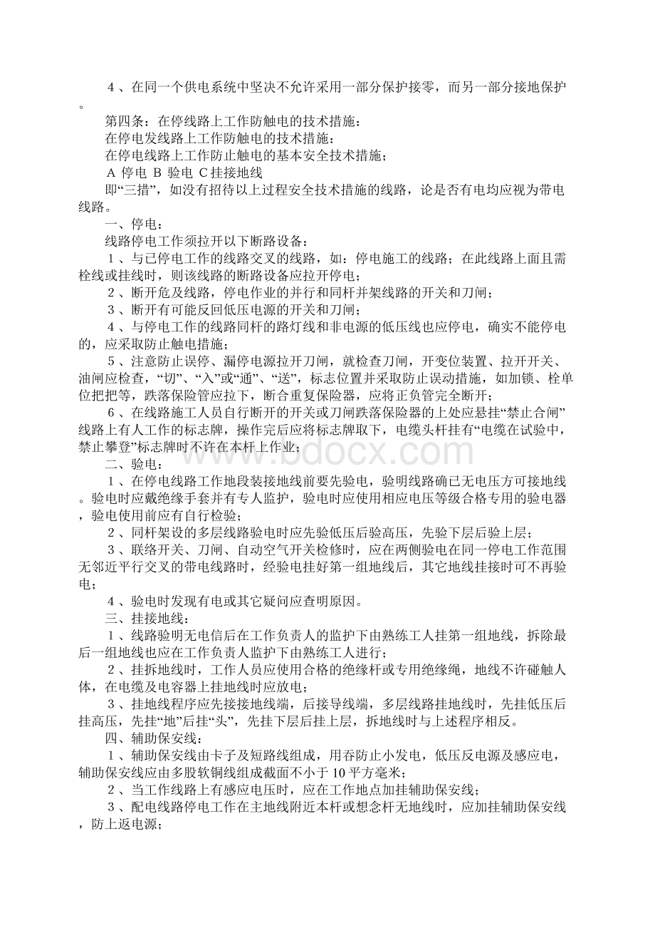 企业安全用电管理制度标准版本.docx_第2页