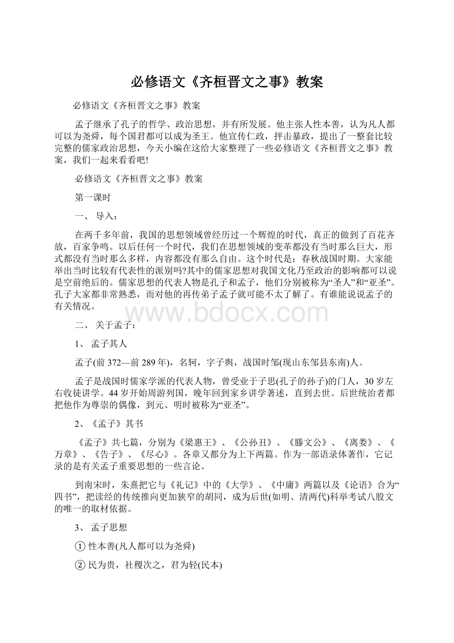 必修语文《齐桓晋文之事》教案.docx