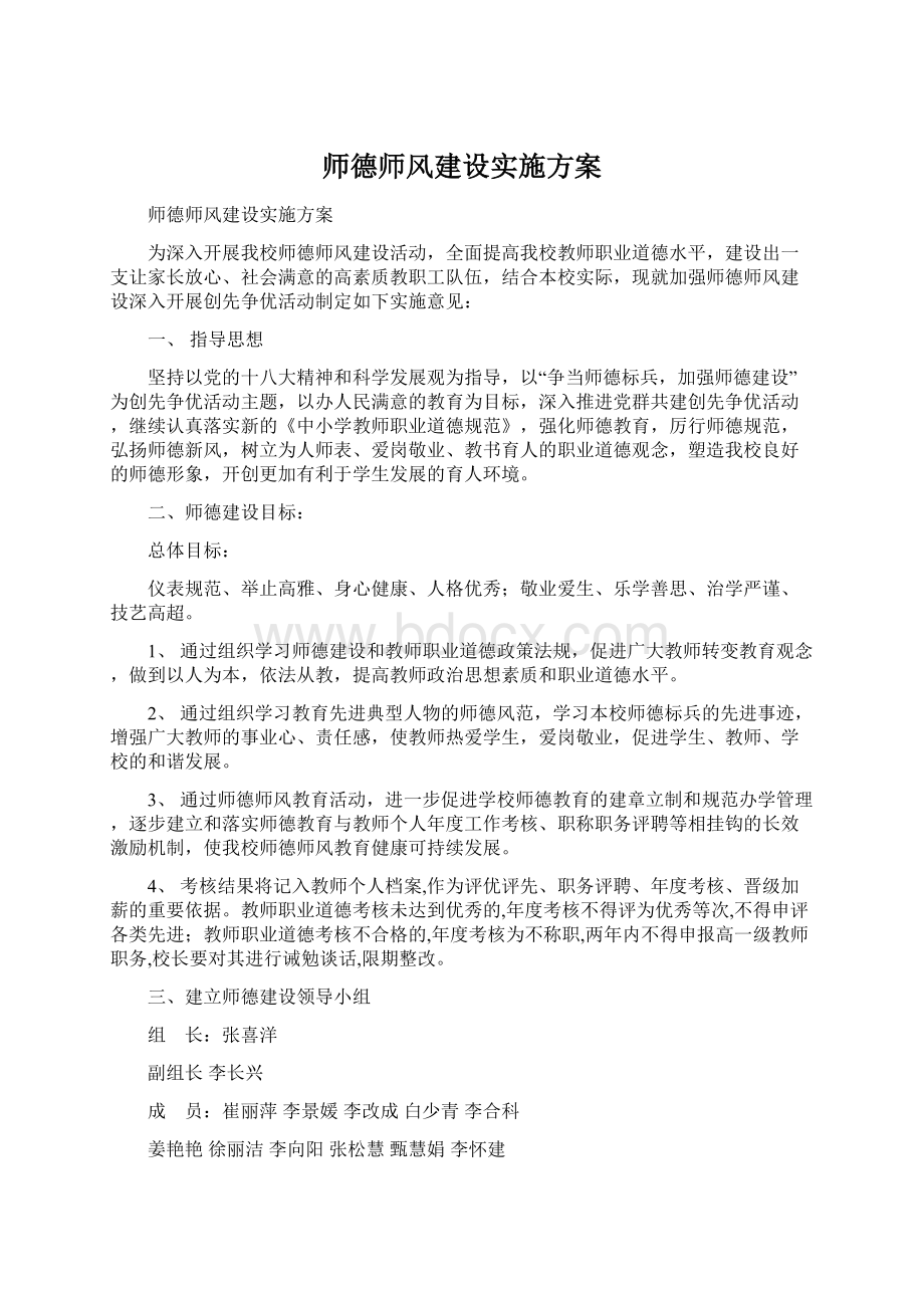 师德师风建设实施方案.docx