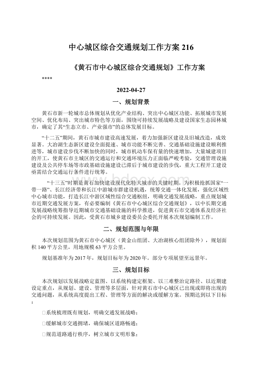 中心城区综合交通规划工作方案216.docx