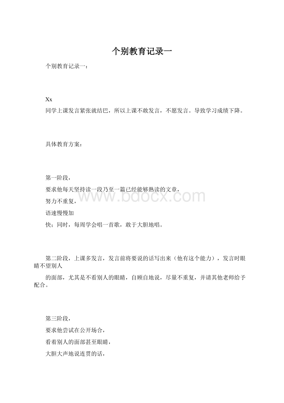 个别教育记录一.docx