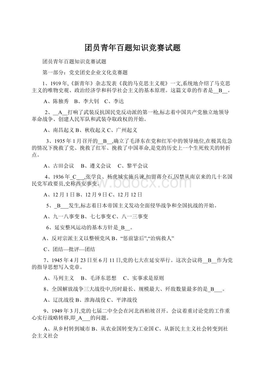 团员青年百题知识竞赛试题.docx_第1页