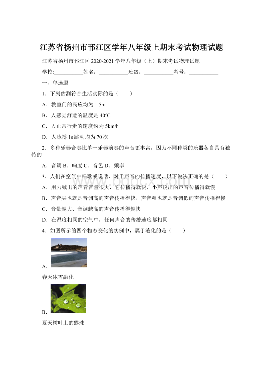 江苏省扬州市邗江区学年八年级上期末考试物理试题.docx