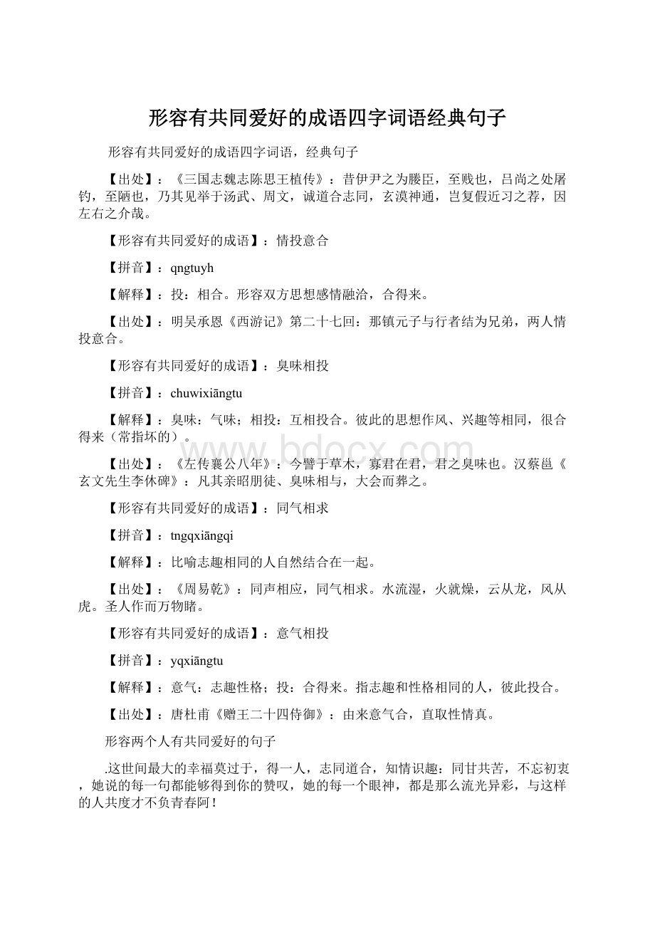 形容有共同爱好的成语四字词语经典句子.docx_第1页