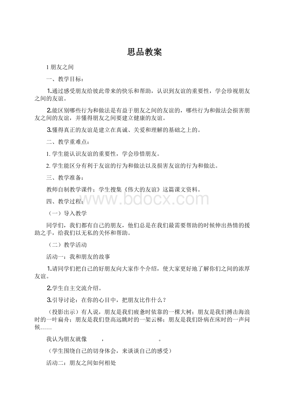 思品教案.docx_第1页