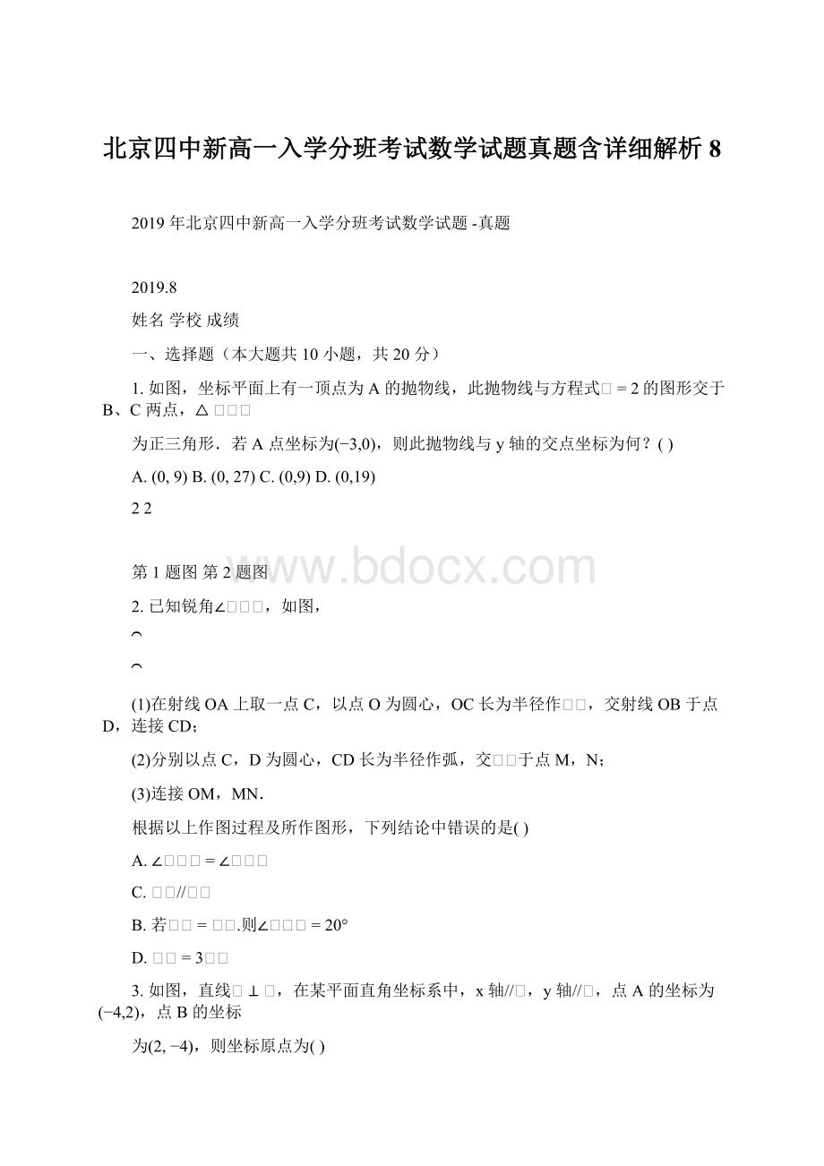 北京四中新高一入学分班考试数学试题真题含详细解析8.docx_第1页